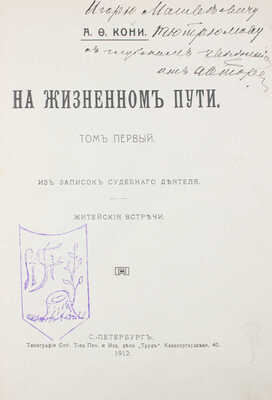 [Кони А.Ф., автограф]. Кони А.Ф. На жизненном пути. [В 5 т.]. Т. 1–5. СПб.; Ревель–Берлин; Л., 1912–1929.